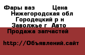 Фары ваз 2105 › Цена ­ 700 - Нижегородская обл., Городецкий р-н, Заволжье г. Авто » Продажа запчастей   